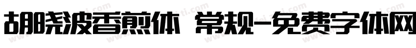 胡晓波香煎体 常规字体转换